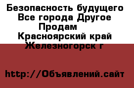 Безопасность будущего - Все города Другое » Продам   . Красноярский край,Железногорск г.